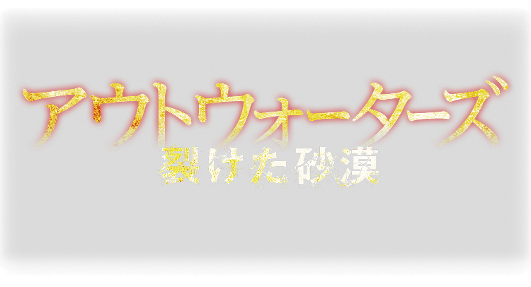 アウトウォーターズ 裂けた砂漠